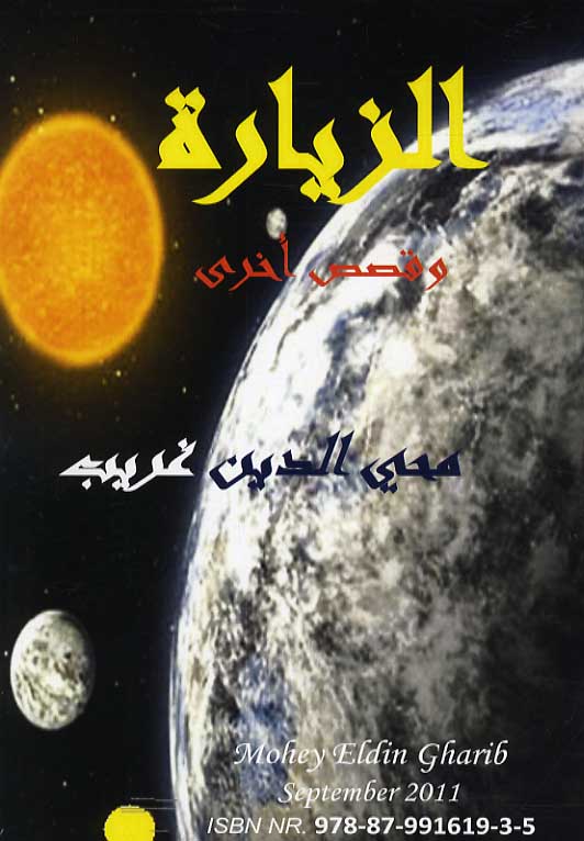 Alziara (Besøget) på arabisk